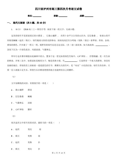 四川省泸州市高三第四次月考语文试卷