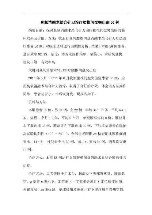 臭氧消融术结合针刀治疗腰椎间盘突出症56例