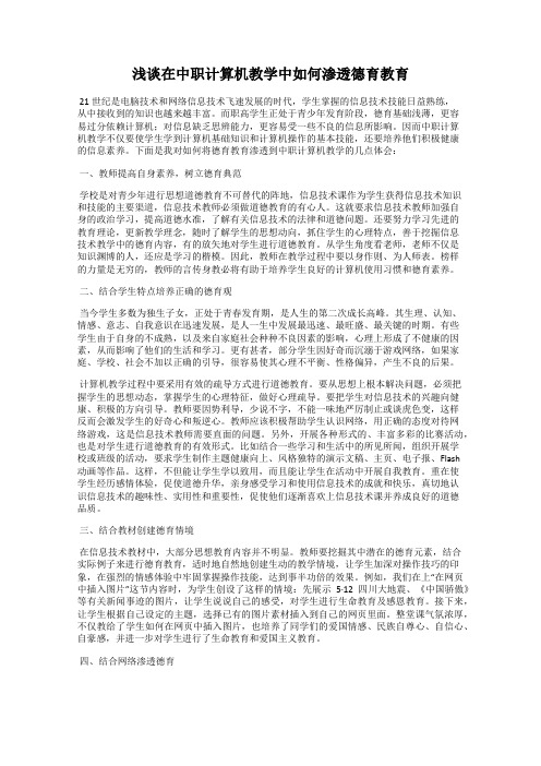 浅谈在中职计算机教学中如何渗透德育教育