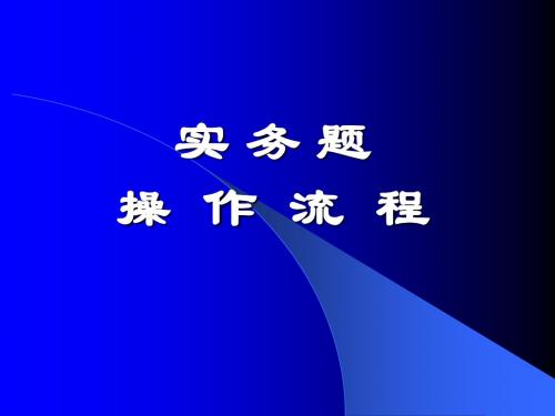 会计电算化10套实务题操作步骤