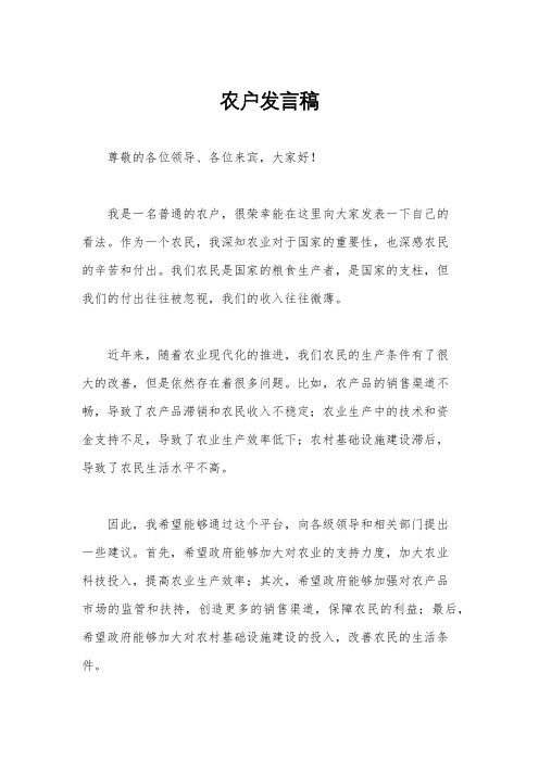 农户发言稿