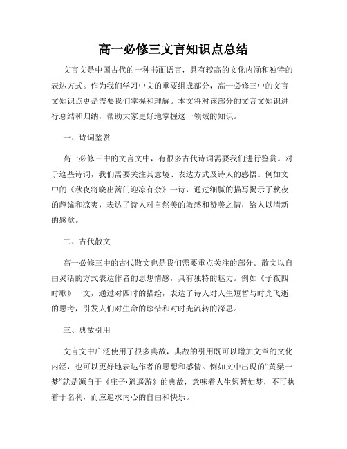 高一必修三文言知识点总结