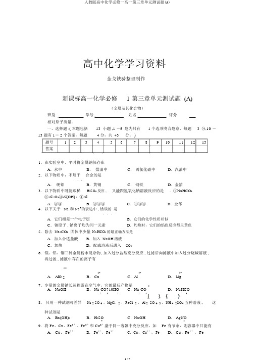 人教版高中化学必修一高一第三章单元测试题(A)