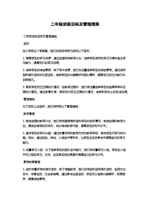 二年级班级目标及管理措施