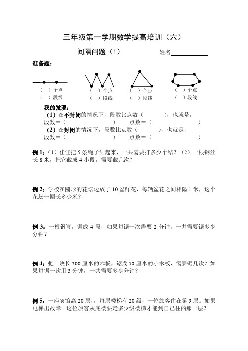 三年级(上)奥数培训6-间隔问题(1)