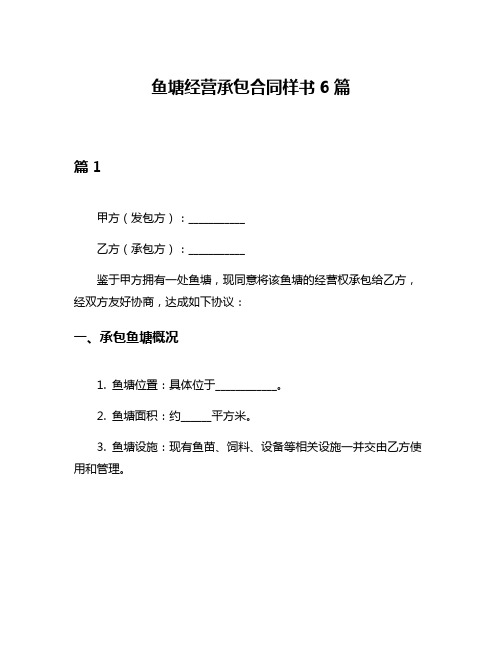 鱼塘经营承包合同样书6篇