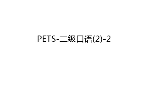 PETS-二级口语(2)-2讲课稿