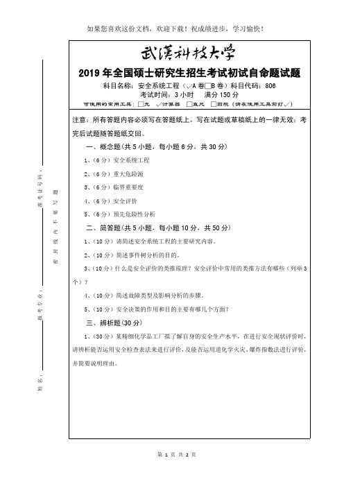 武汉科技大学806 安全系统工程-2019(A卷)