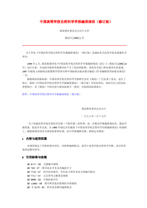 中国高等学校自然科学学报编排规范(修订版).