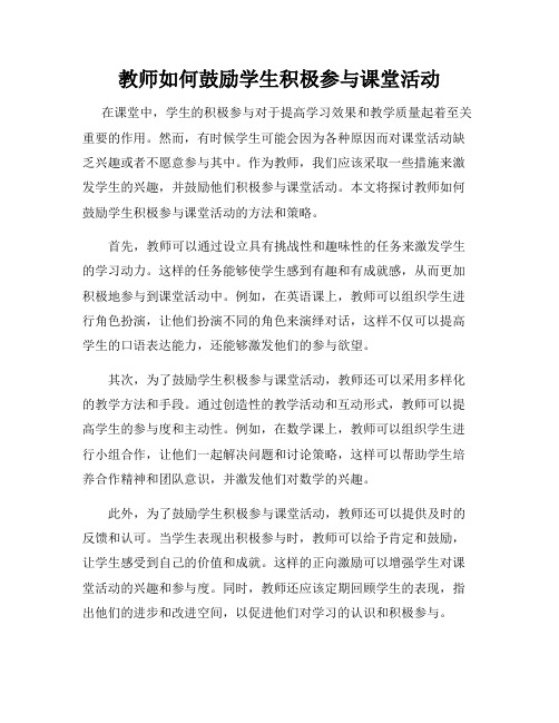 教师如何鼓励学生积极参与课堂活动