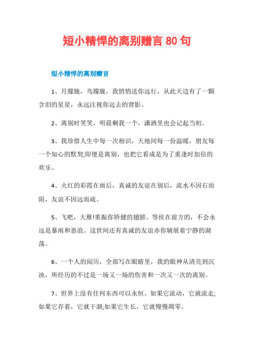 短小精悍的离别赠言80句