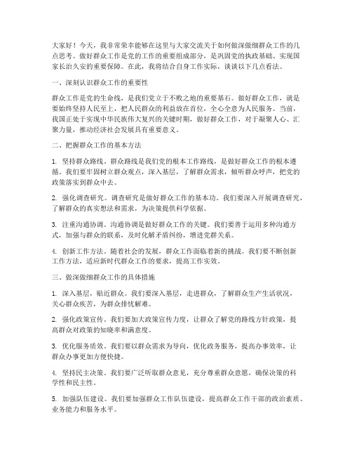 做深做细群众工作交流发言稿