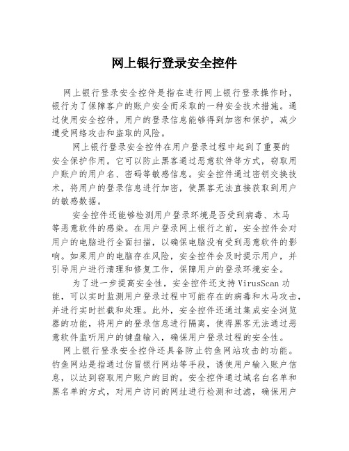 网上银行登录安全控件