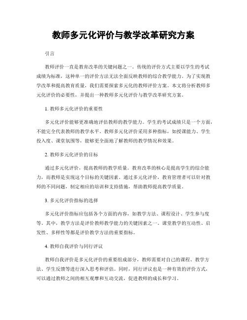 教师多元化评价与教学改革研究方案