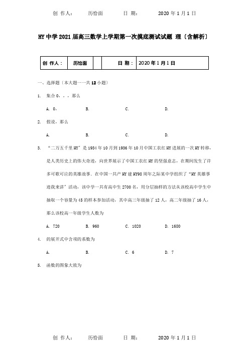 高三数学上学期第一次摸底测试试题 理含解析 试题