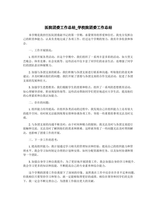 医院团委工作总结_学校院团委工作总结