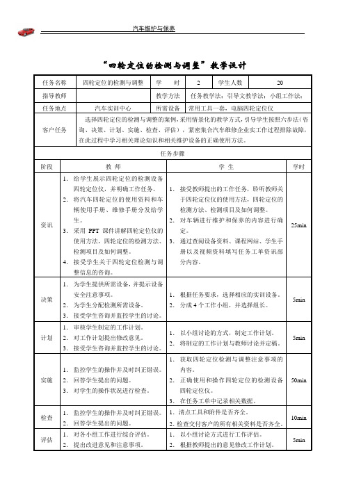 汽车维护与保养4.1.4四轮定位的检测与调整