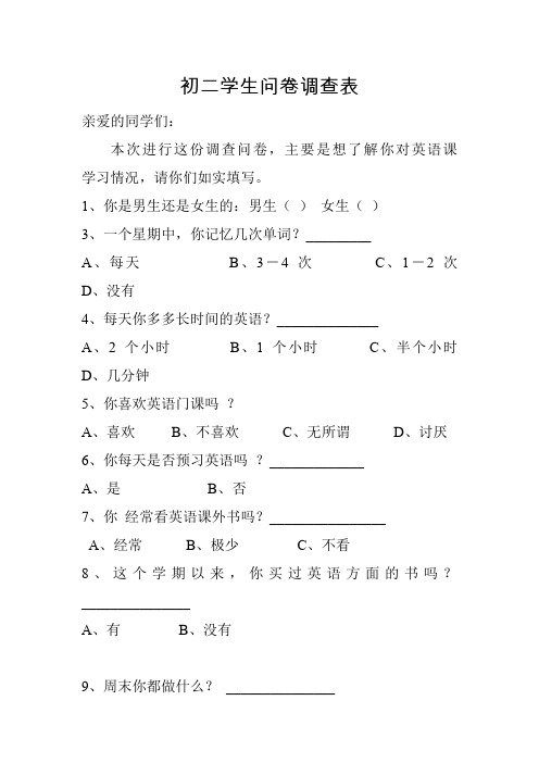 初二学生问卷调查表(1)