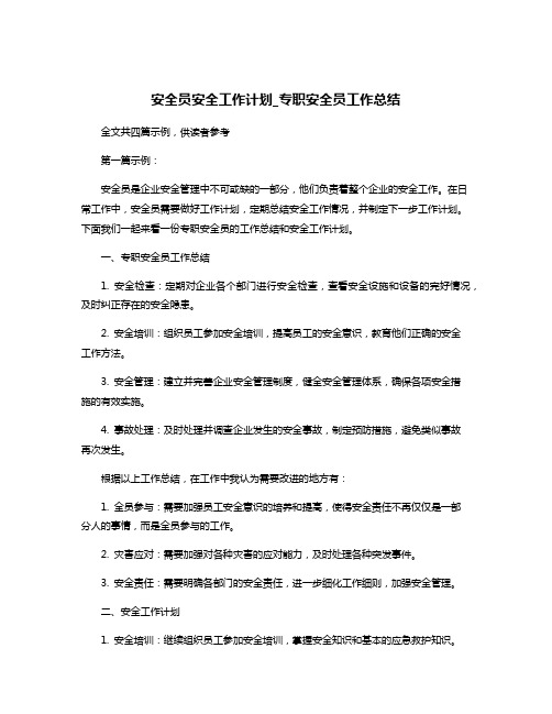 安全员安全工作计划_专职安全员工作总结