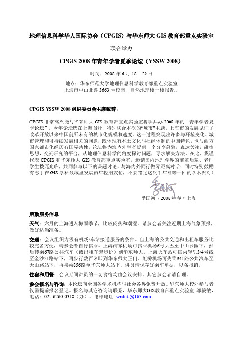 地理信息科学华人国际协会(CPGIS)与华东师大GIS教育部重点实.