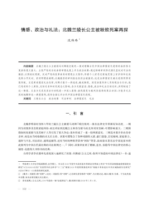 情感、政治与礼法北魏兰陵长公主被殴致死案再探