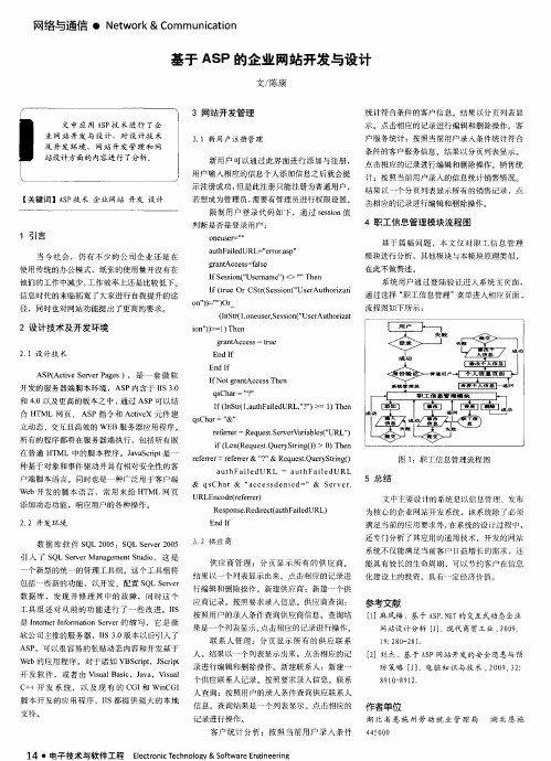 基于ASP的企业网站开发与设计