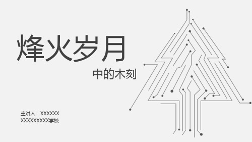 烽火岁月中的木刻 课件 2024—2025学年浙人美版(2024)初中美术七年级上册