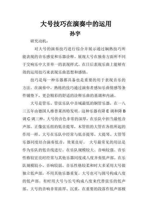 现在大号技巧在演奏中的运用