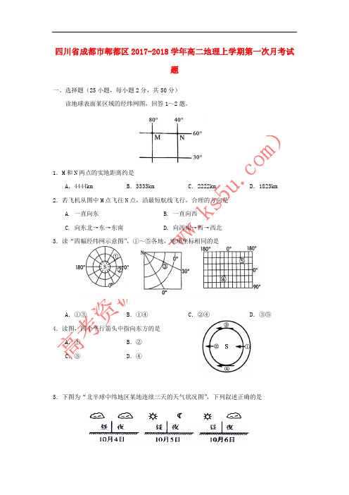 四川省成都市郫都区2017-2018学年高二地理上学期第一次月考试题