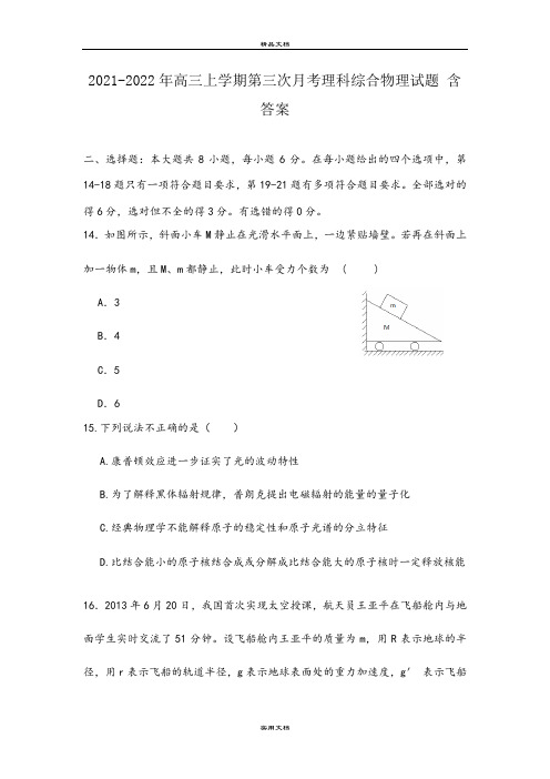 2021-2022年高三上学期第三次月考理科综合物理试题 含答案