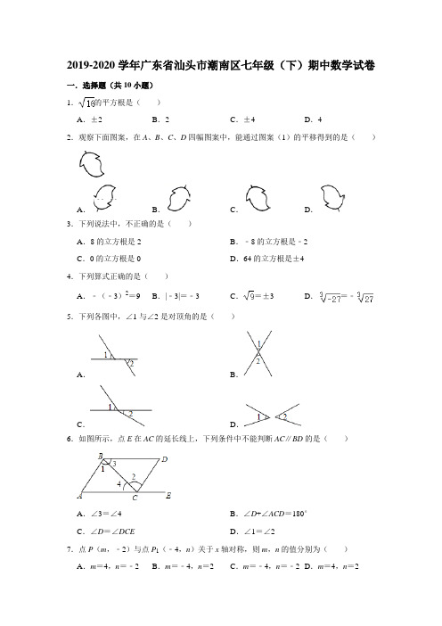 2019-2020学年广东省汕头市潮南区七年级(下)期中数学试卷 解析版