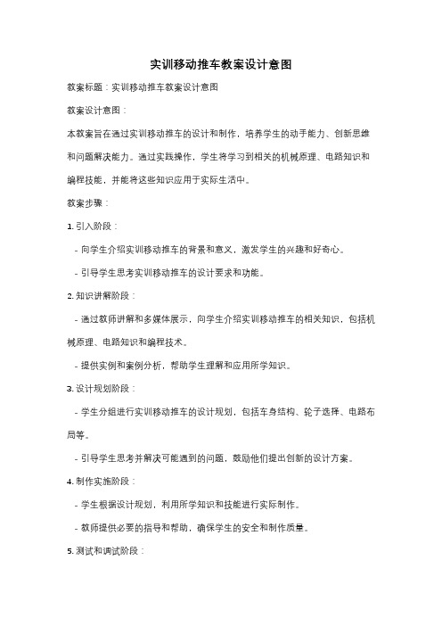 实训移动推车教案设计意图