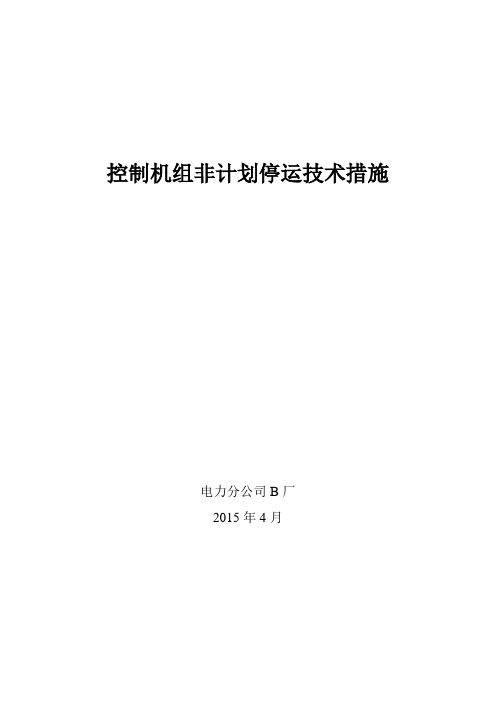 关于制定控制机组非计划停运及降出力事件技术措施