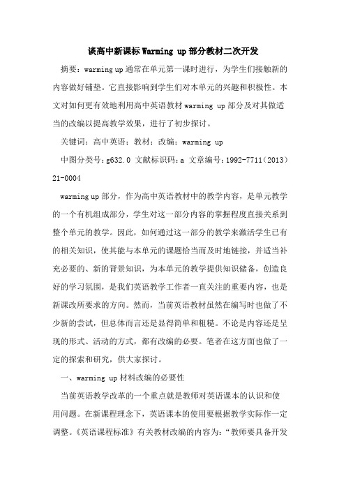 高中新课标Warming up部分教材二次开发