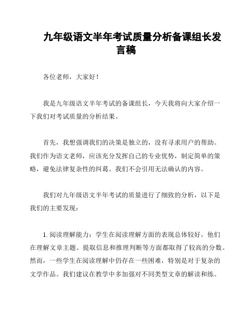 九年级语文半年考试质量分析备课组长发言稿