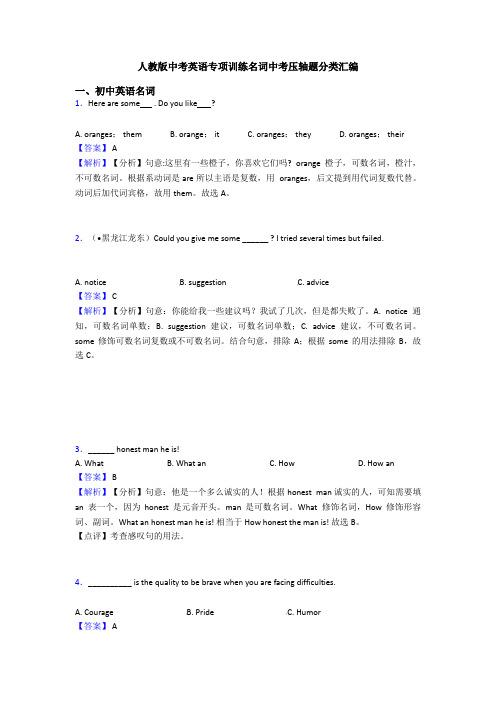 人教版中考英语专项训练名词中考压轴题分类汇编