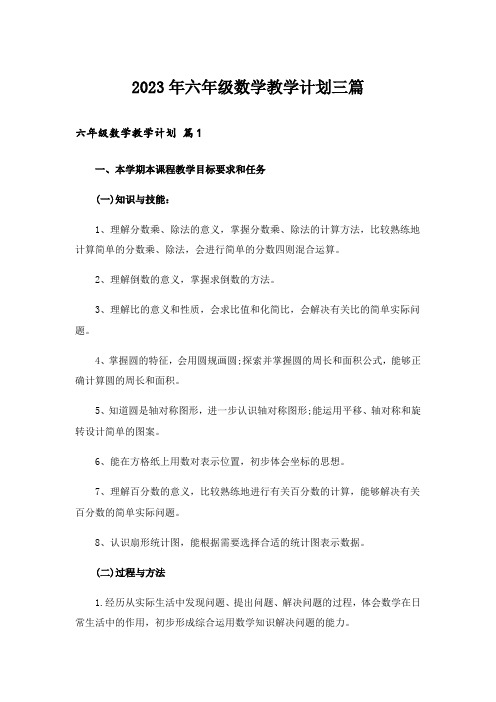 2023年六年级数学教学计划三篇