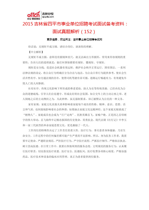2015吉林省四平市事业单位考试面试备考资料:面试真题解析(152)