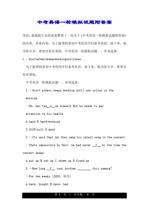 中考英语一轮模拟试题附答案