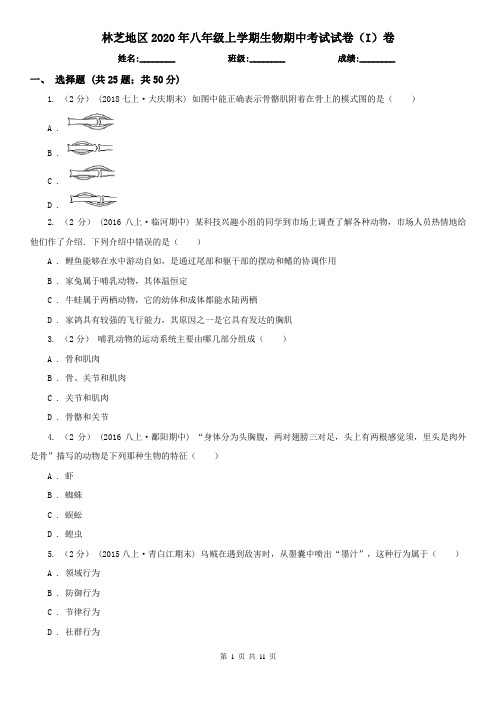 林芝地区2020年八年级上学期生物期中考试试卷(I)卷