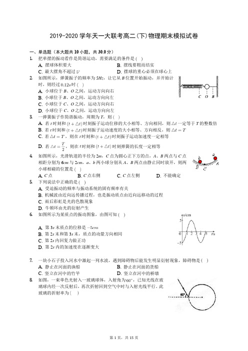 2019-2020学年天一大联考高二(下)物理期末模拟试卷(含答案解析)