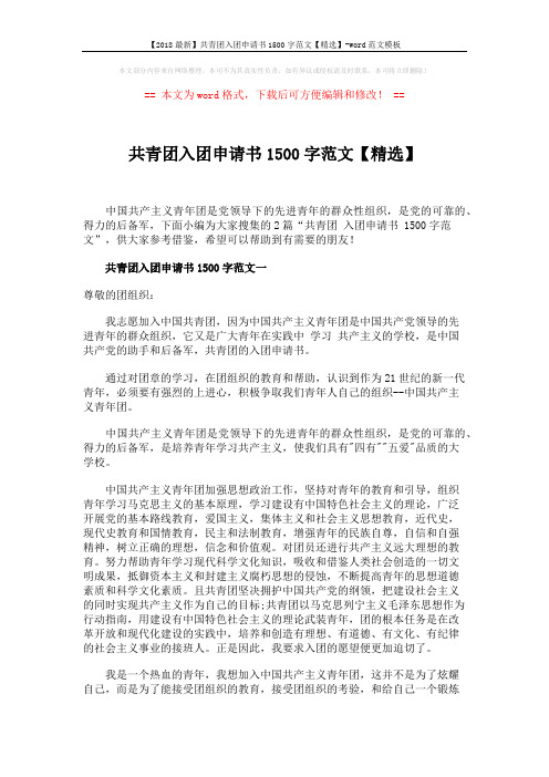 【2018最新】共青团入团申请书1500字范文【精选】-word范文模板 (5页)