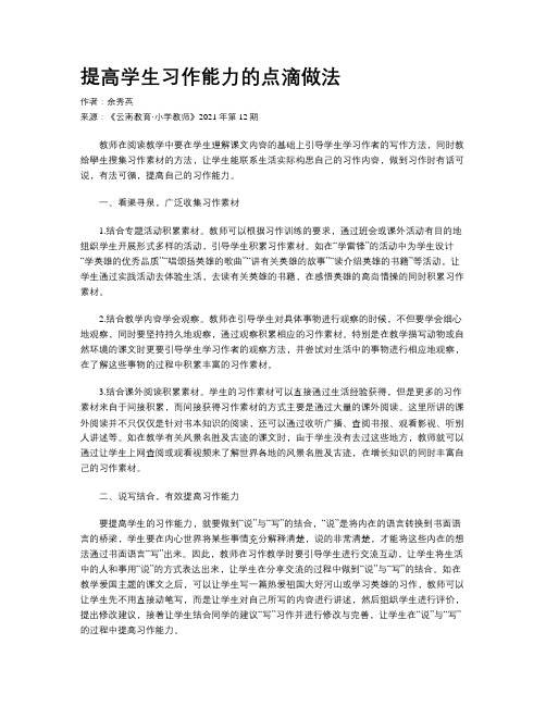 提高学生习作能力的点滴做法