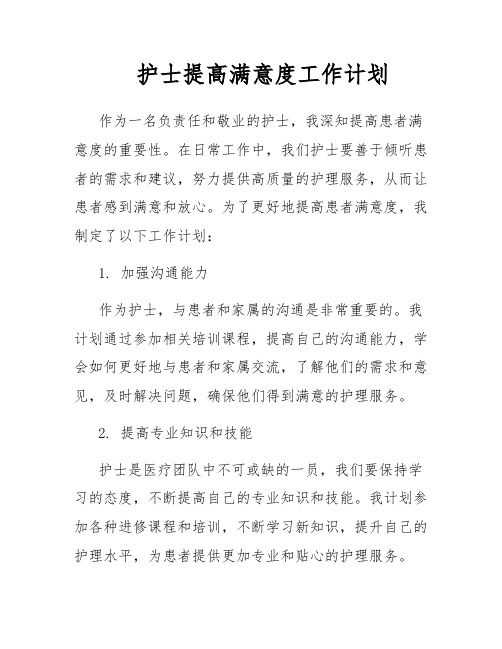 护士提高满意度工作计划