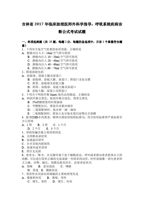 吉林省2017年临床助理医师外科学指导：呼吸系统疾病诊断公式考试试题