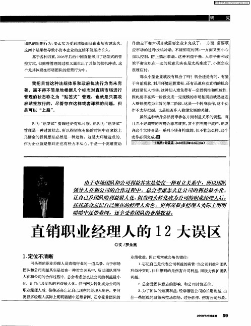 直销职业经理人的12大误区