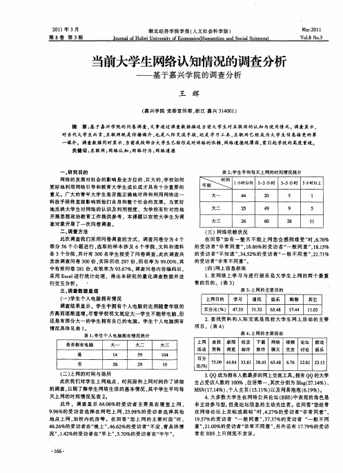 当前大学生网络认知情况的调查分析——基于嘉兴学院的调查分析