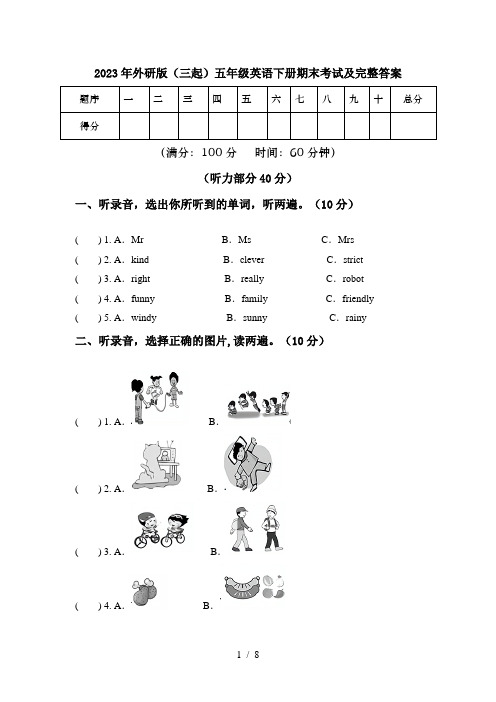 2023年外研版(三起)五年级英语下册期末考试及完整答案