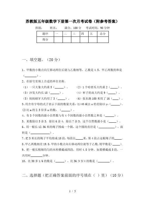 苏教版五年级数学下册第一次月考试卷(附参考答案)