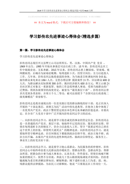 2019年学习彭传忠先进事迹心得体会(精选多篇)-实用word文档 (6页)